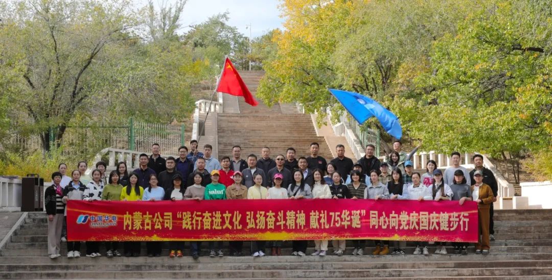 華電內(nèi)蒙古:金秋健步走 健康伴我行