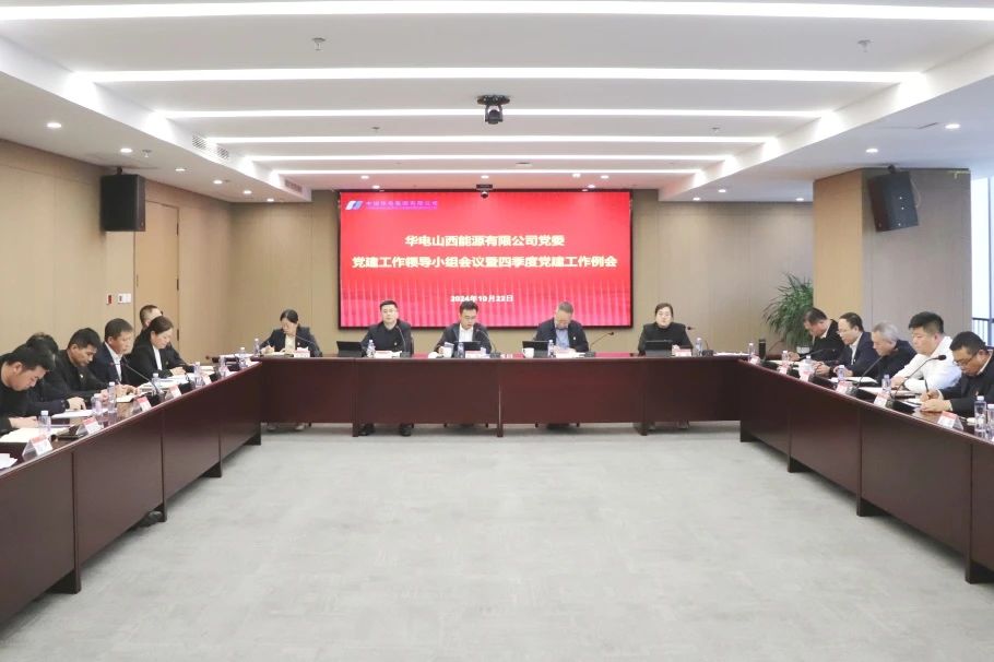 華電山西召開2024年黨建工作領(lǐng)導小組會議暨四季度黨建工作例會