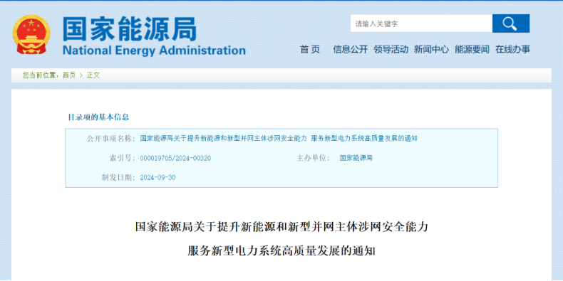 強調(diào)新能源涉網(wǎng)安全！國家能源局發(fā)文