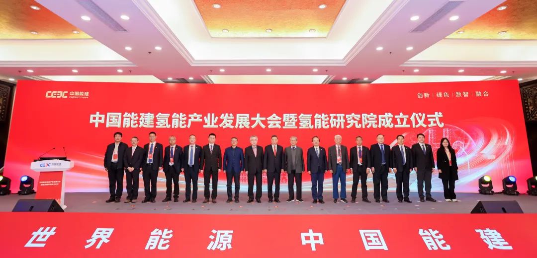 中國(guó)能建氫能產(chǎn)業(yè)發(fā)展大會(huì)暨氫能研究院成立儀式在京舉辦