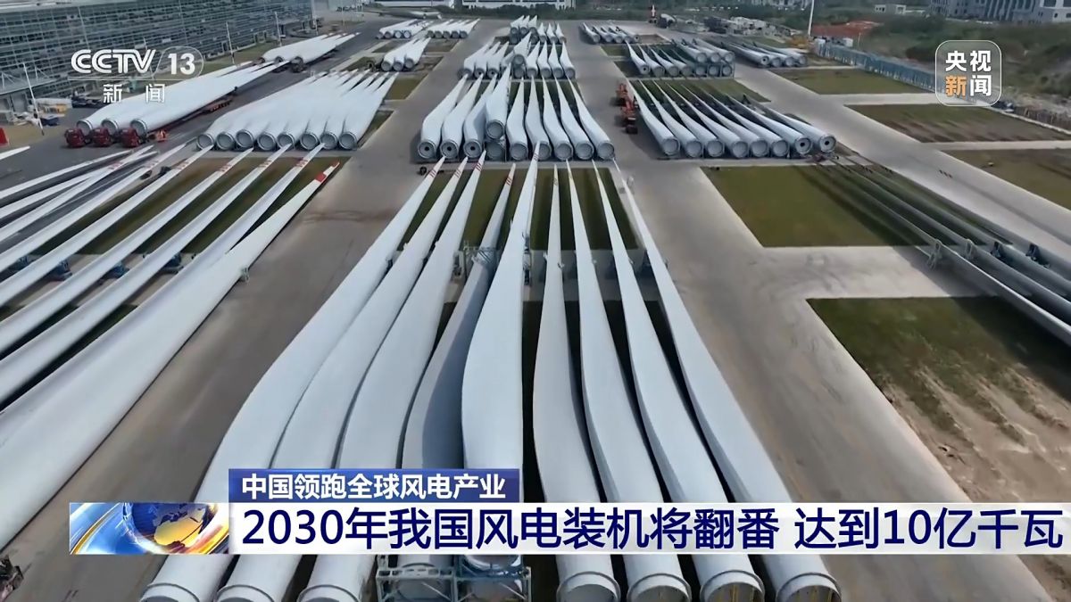 創(chuàng)全球最大、首個(gè)等多項(xiàng)紀(jì)錄，中國風(fēng)電領(lǐng)跑全球!