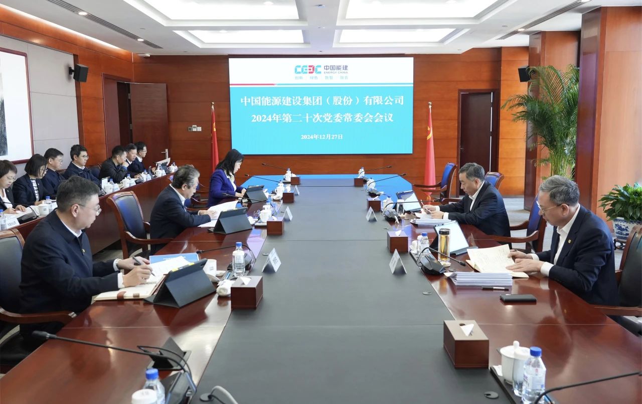 中國能建黨委集中學(xué)習習近平總書記近期有關(guān)重要講話、重要指示批示精神