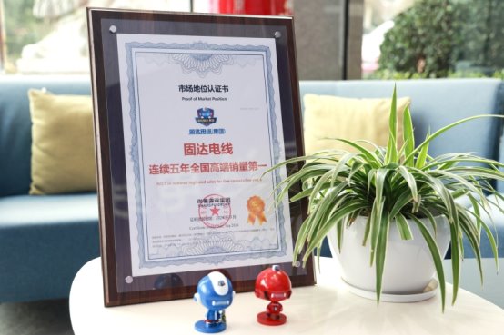 市場(chǎng)地位認(rèn)證:固達(dá)電線連續(xù)五年全國(guó)高端銷(xiāo)量第一