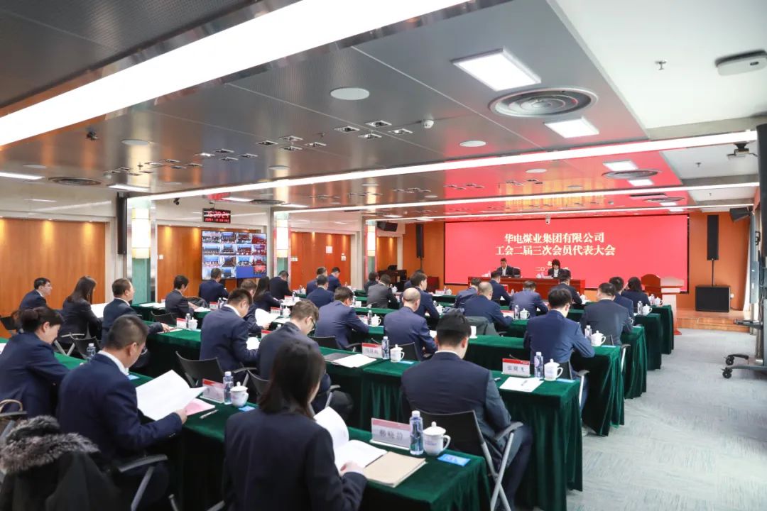 華電煤業(yè)二屆三次工代會、本部三屆三次工代會順利召開