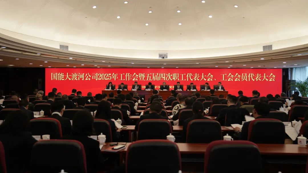 國家能源集團大渡河公司召開2025年工作會暨五屆四次職代會、工代會