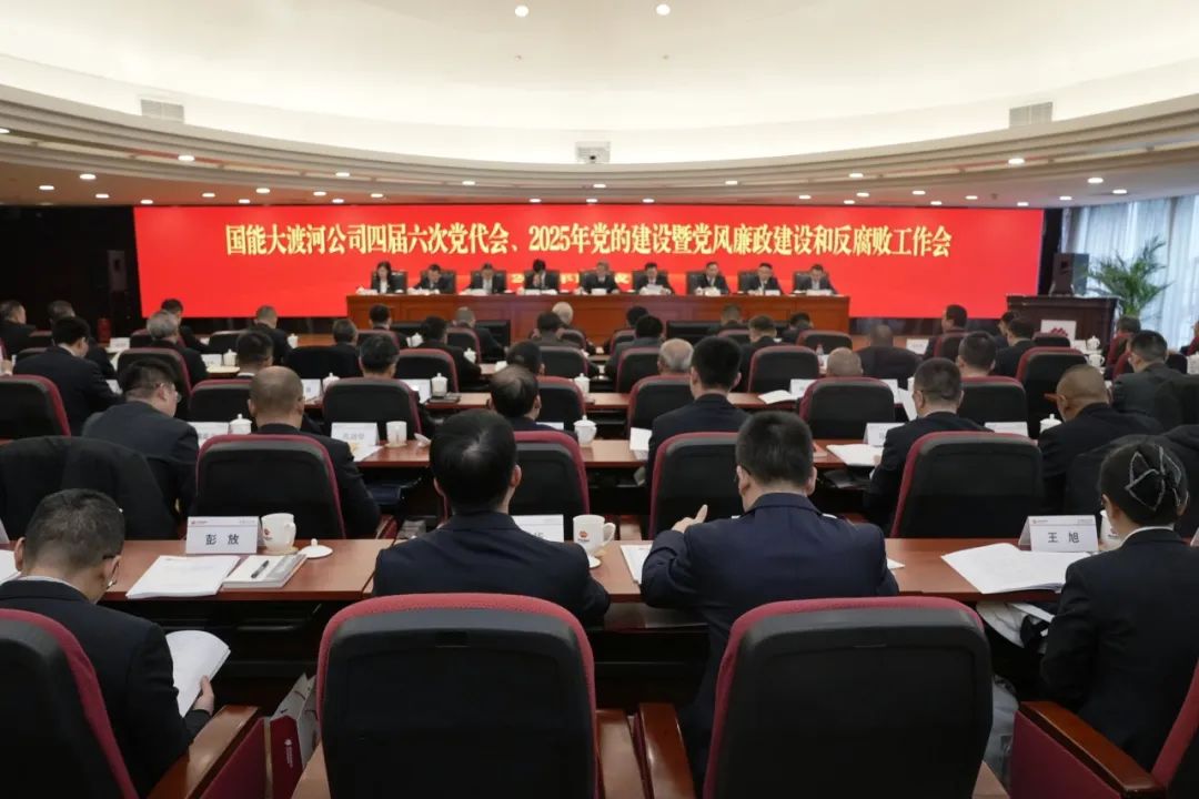 國能大渡河公司召開四屆第六次黨代會、2025年黨的建設暨黨風廉政建設和反腐敗工作會
