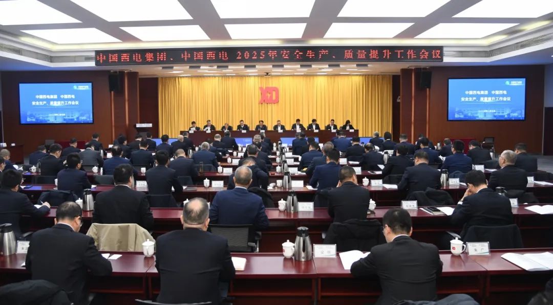 中國西電召開2025年安全生產(chǎn)、質量提升工作會議