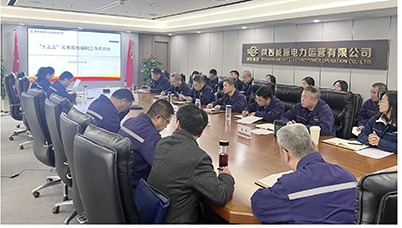 陜投電力運(yùn)營(yíng)謀篇“十五五”，繪制發(fā)展新藍(lán)圖