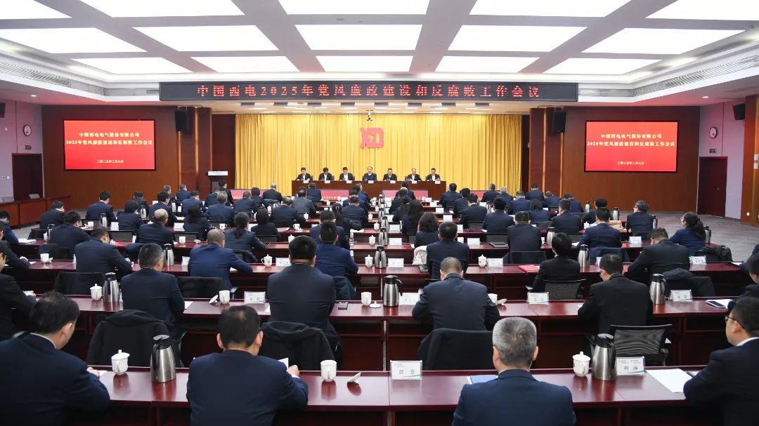 中國西電黨委召開2025年黨風廉政建設和反腐敗工作會議