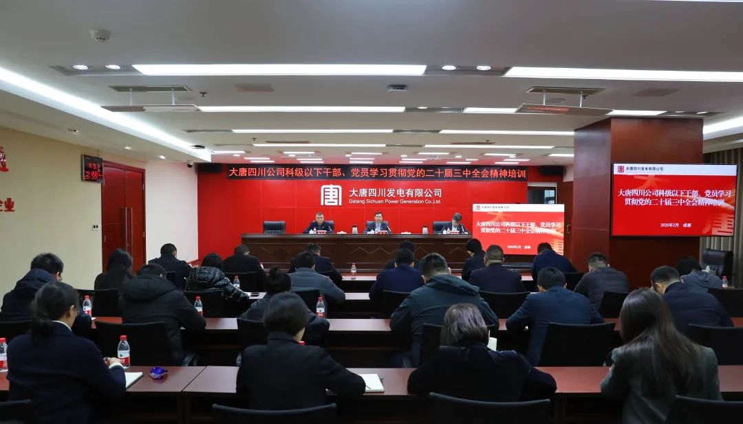 大唐四川公司開(kāi)展科級(jí)及以下干部、黨員學(xué)習(xí)貫徹黨的二十屆三中全會(huì)精神培訓(xùn)