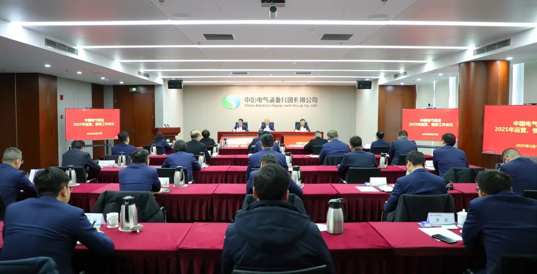 中國電氣裝備召開2025年運營、物資工作會議