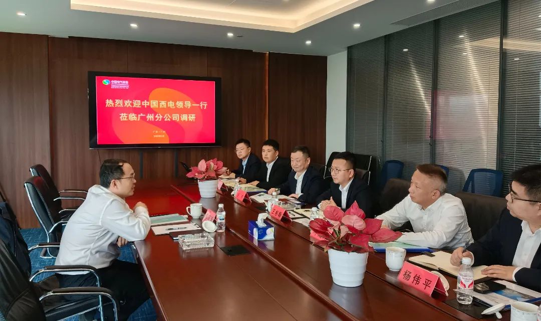 中國(guó)西電黨委副書記、總經(jīng)理朱琦琦到西電廣州分公司調(diào)研