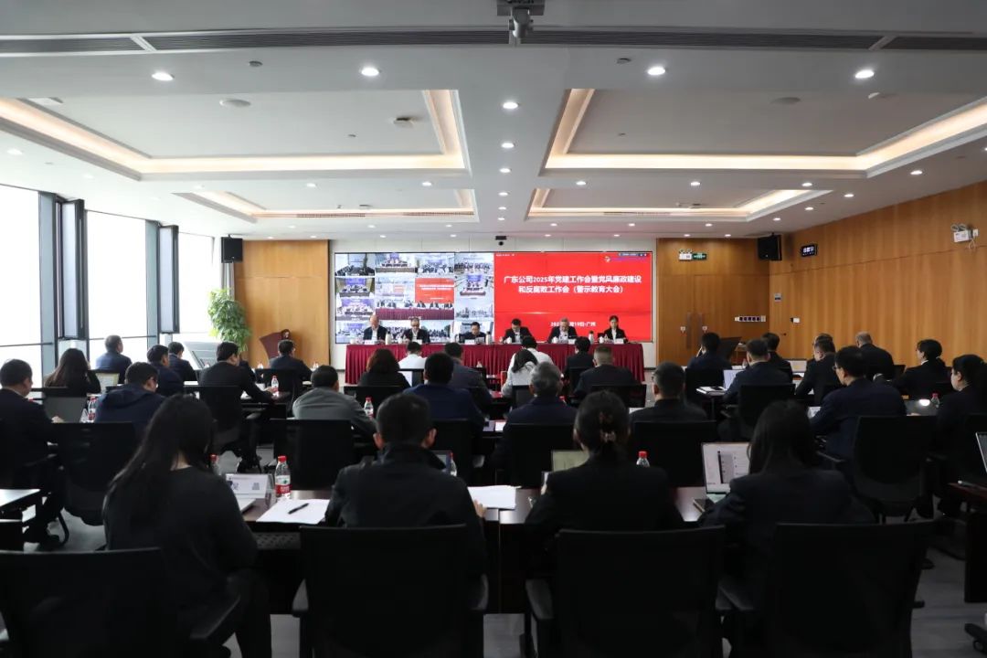 國家電投廣東公司召開2025年黨建工作會暨黨風(fēng)廉政建設(shè)和反腐敗工作會