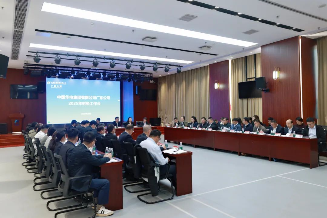 華電廣東公司召開2025年財務(wù)工作會議