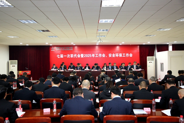 陜煤石電召開七屆一次職代會(huì)暨2025年工作會(huì)、安全環(huán)保工作會(huì)
