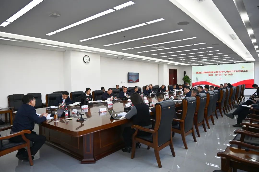 內(nèi)蒙古電力集團(tuán)黨委理論學(xué)習(xí)中心組召開2025年第2次集體(擴大)學(xué)習(xí)會
