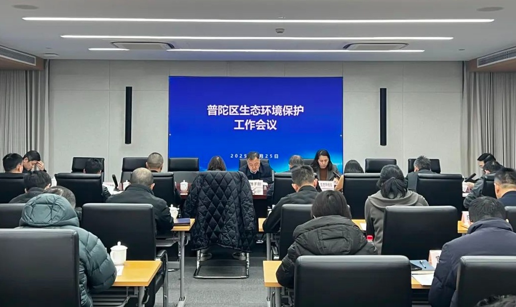 普陀區(qū)召開2025年生態(tài)環(huán)境保護工作會議