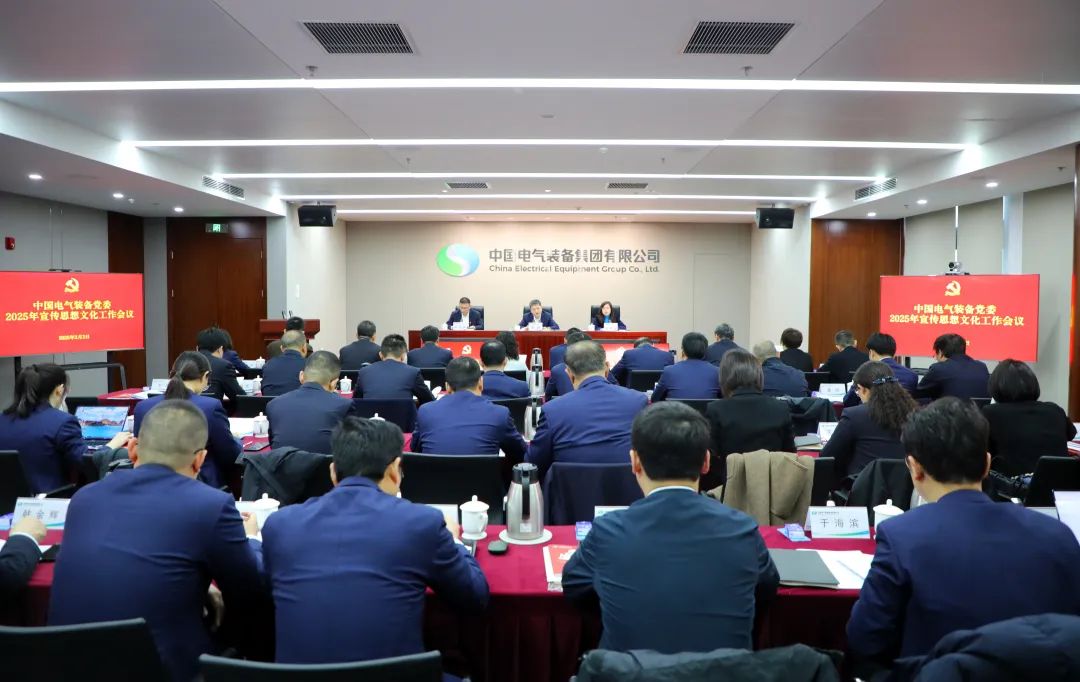 中國(guó)電氣裝備黨委召開(kāi)2025年宣傳思想文化工作會(huì)議