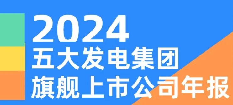 五大發(fā)電集團旗艦上市公司2024年報！