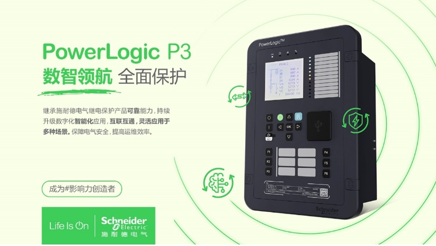 施耐德電氣PowerLogic P3數(shù)字繼電保護裝置,數(shù)智領(lǐng)航 全面保護