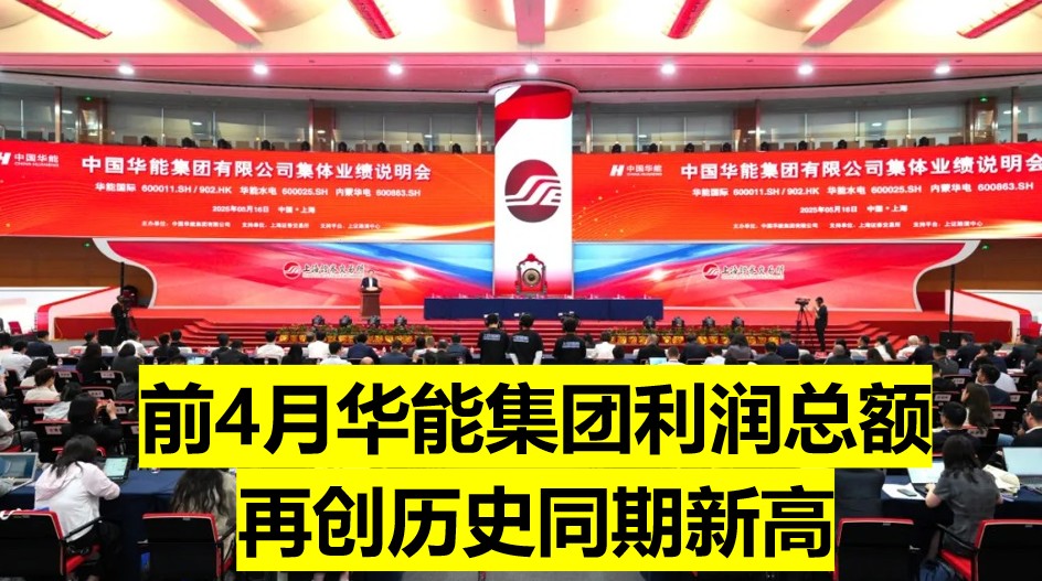 華能董事長(zhǎng)：前4個(gè)月利潤(rùn)總額再創(chuàng)歷史同期新高
