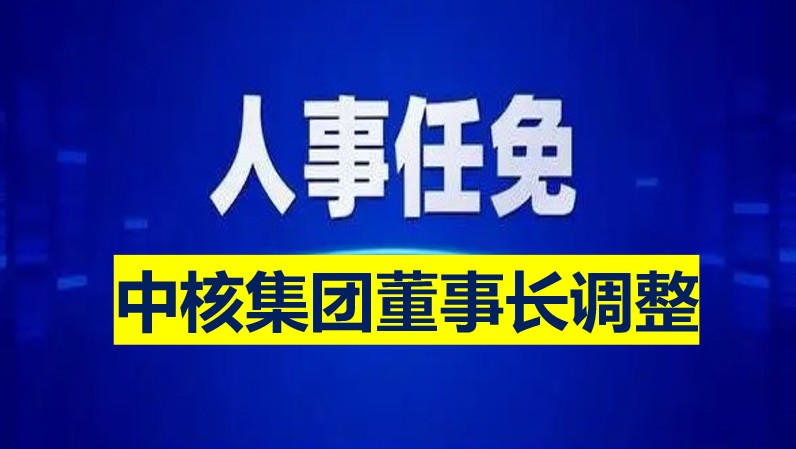 中核集團董事長調(diào)整
