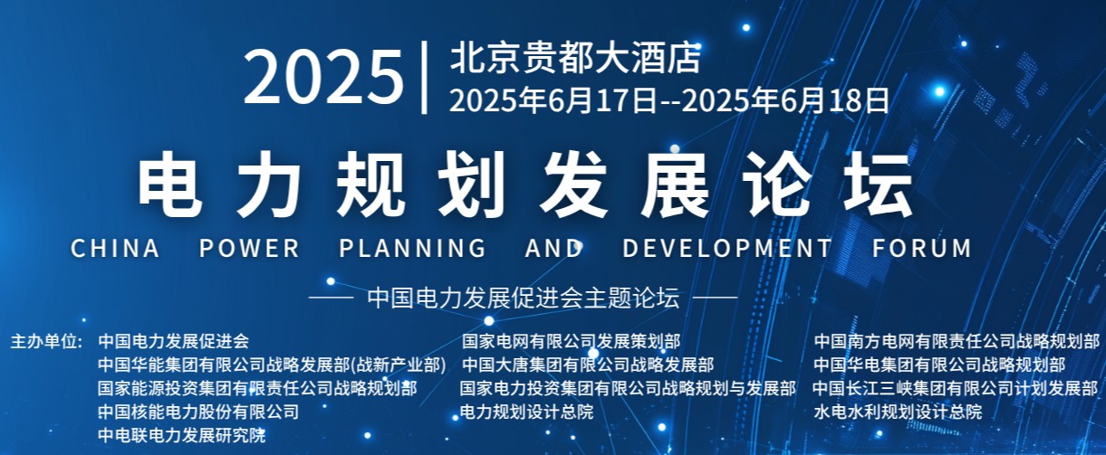 重量級(jí)嘉賓云集！2025電力規(guī)劃論壇6月17日啟幕