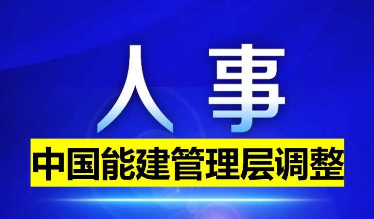 中國能建管理層調(diào)整