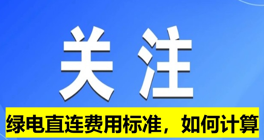 關(guān)注：綠電直連費用標準，如何計算