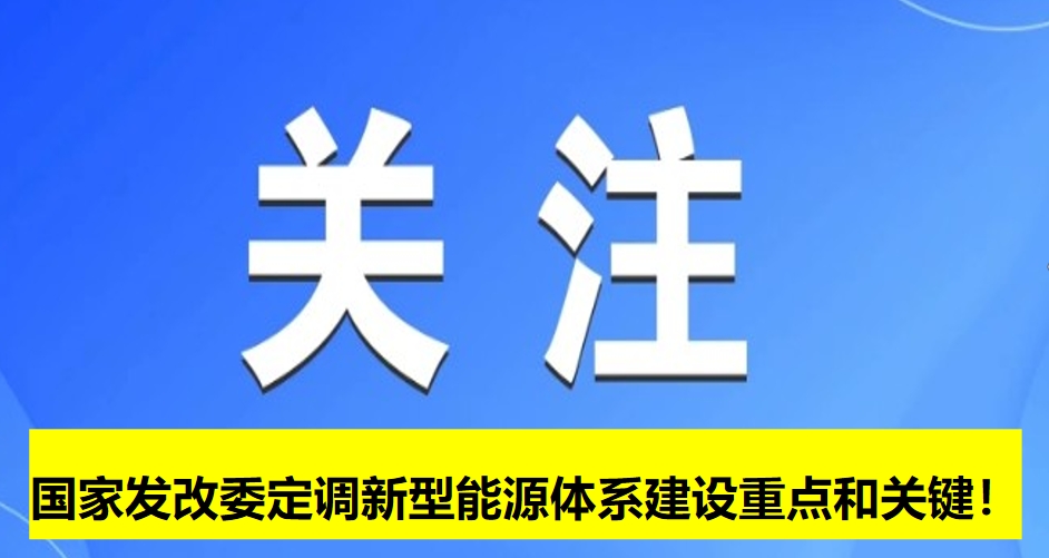 國家發(fā)改委定調(diào)新型能源體系建設(shè)重點(diǎn)和關(guān)鍵!