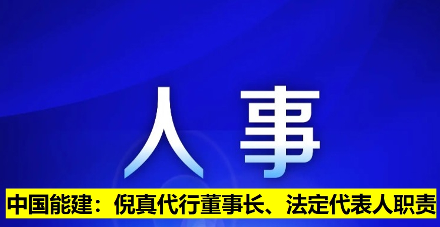 中國能建：倪真代行董事長、法定代表人職責