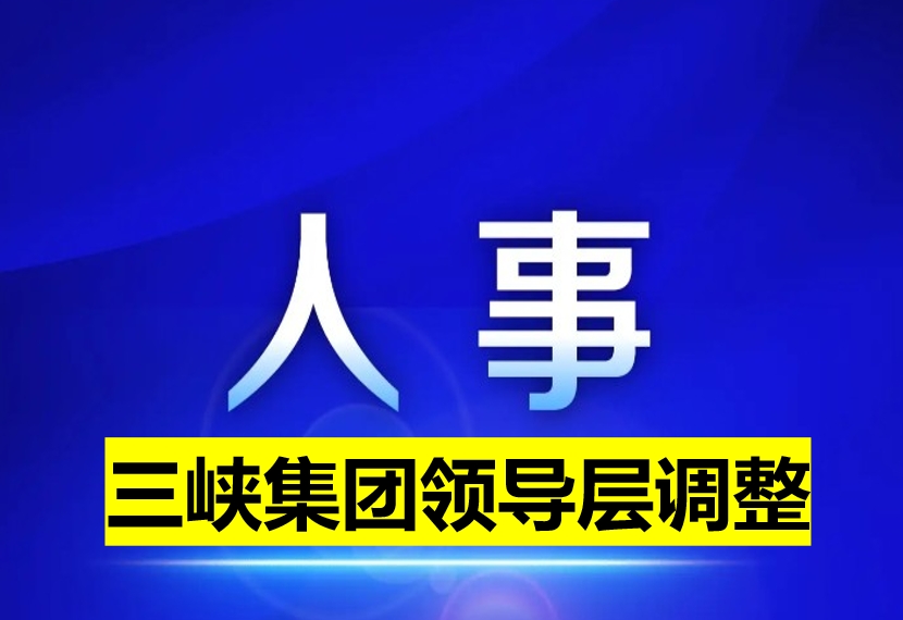三峽集團領導層調整