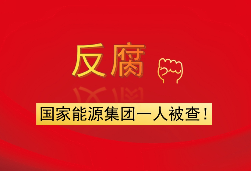 國家能源集團(tuán)一人被查！