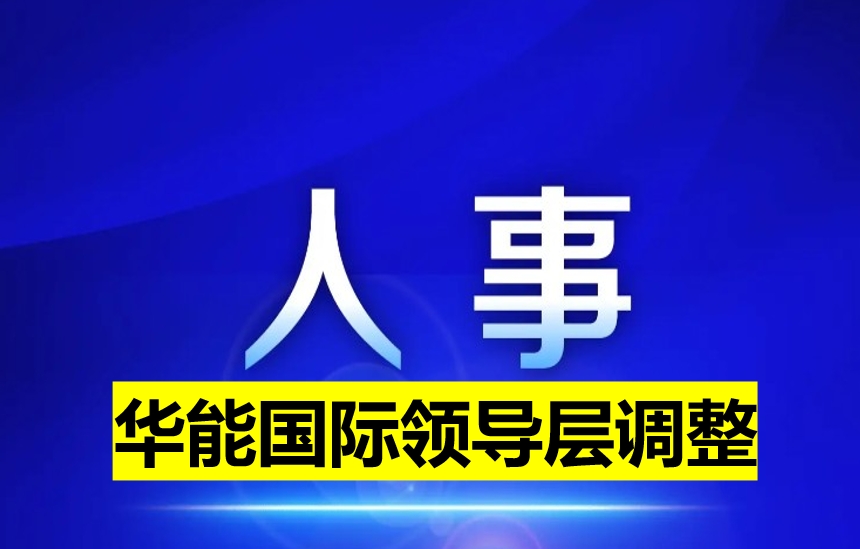 華能國際領(lǐng)導層調(diào)整