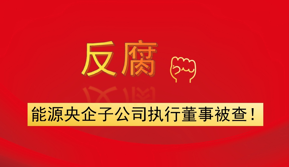能源央企子公司執(zhí)行董事被查！