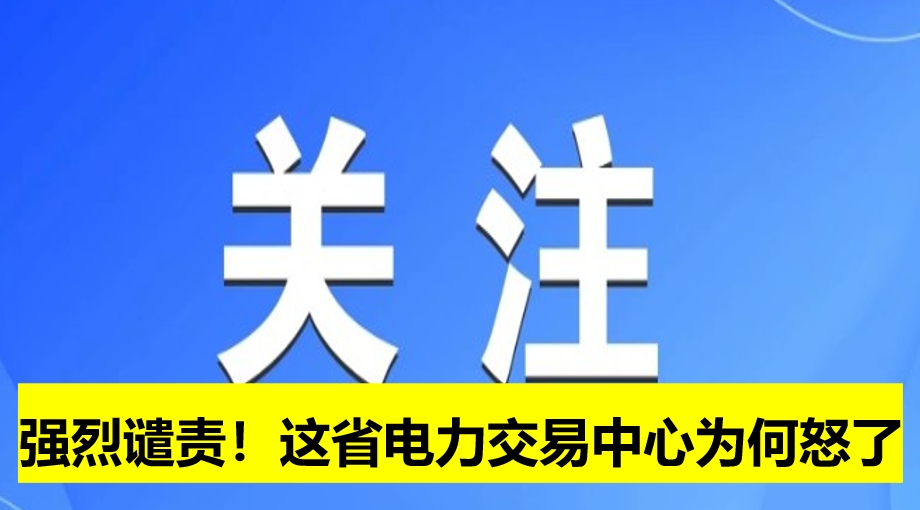強(qiáng)烈譴責(zé)!這省電力交易中心為何怒了
