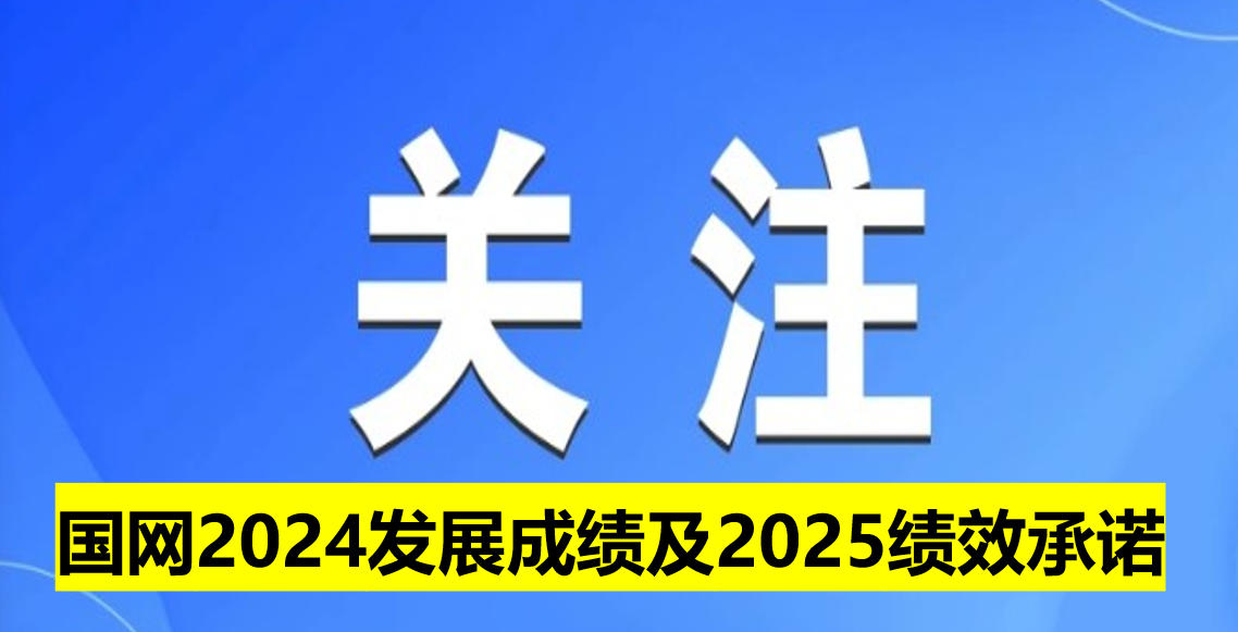 國(guó)網(wǎng)2024發(fā)展成績(jī)及2025績(jī)效承諾