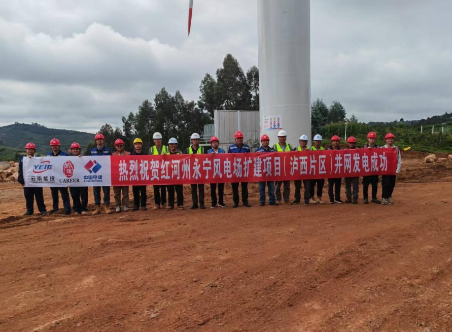 云南省首個百萬千瓦級風電場擴建項目首批機組投產(chǎn)發(fā)電
