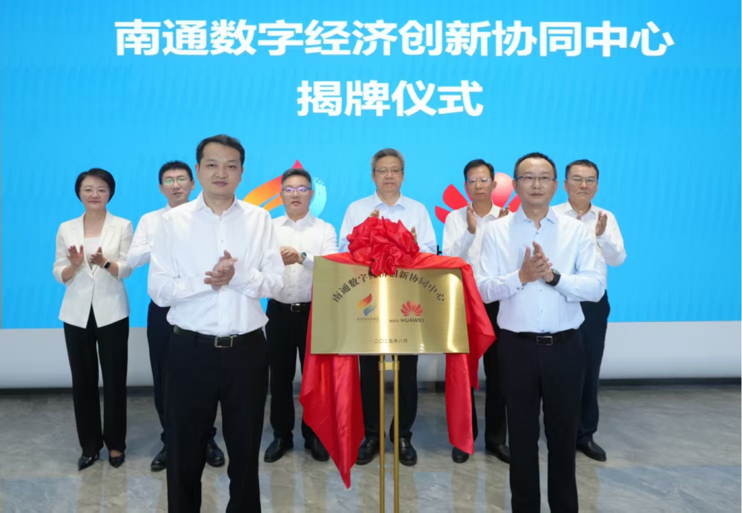 南通數(shù)字經(jīng)濟(jì)創(chuàng)新協(xié)同中心正式上線