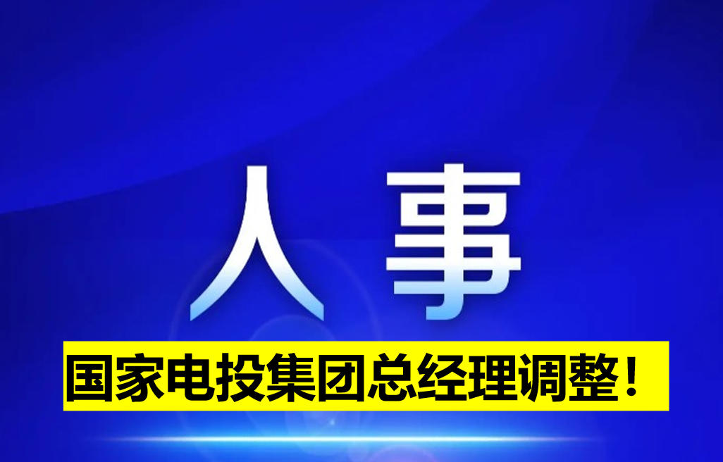 國(guó)家電投集團(tuán)總經(jīng)理調(diào)整！