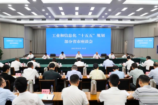 李樂成主持召開工業(yè)和信息化“十五五”規(guī)劃部分省市座談會