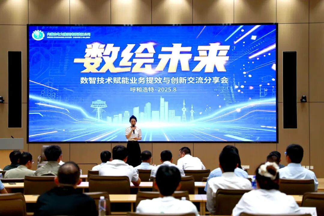 “數(shù)繪未來”數(shù)智技術(shù)賦能業(yè)務(wù)提效與創(chuàng)新交流分享會圓滿落幕