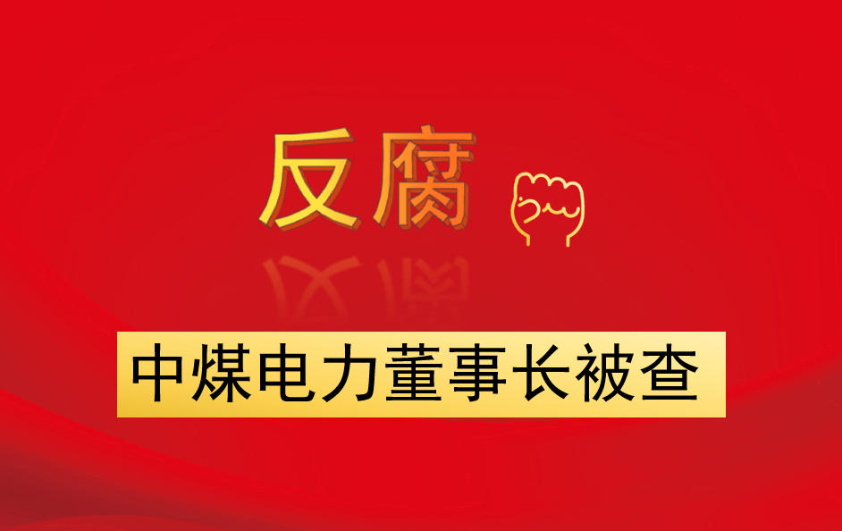 中煤電力董事長被查