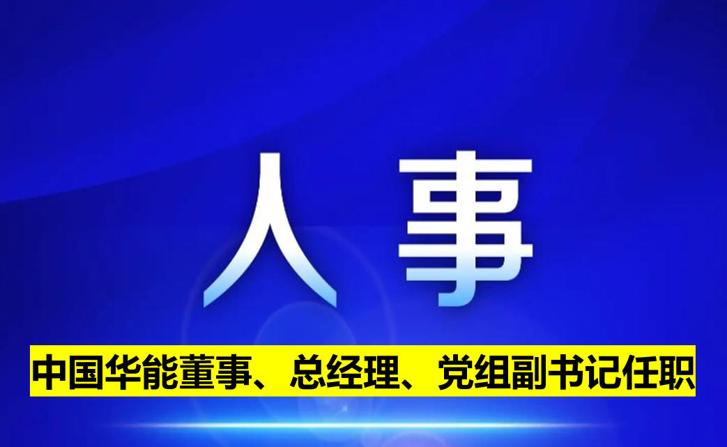 中國華能董事、總經理、黨組副書記任職