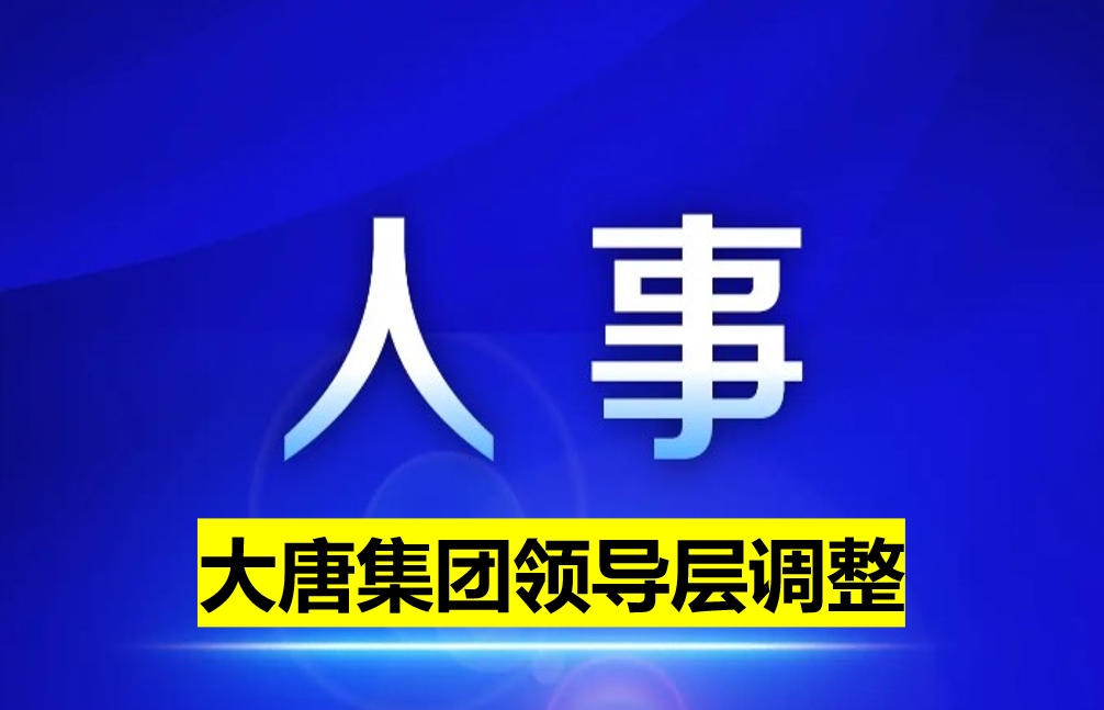 大唐集團領導層調整