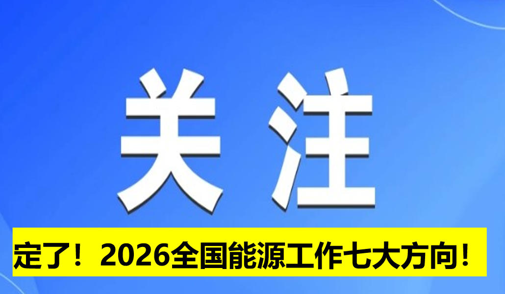 定了！2026全國能源工作七大方向！